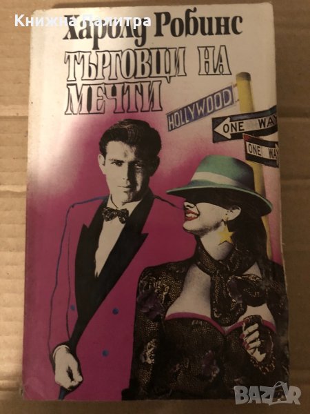 Търговци на мечти -Харолд Робинс, снимка 1