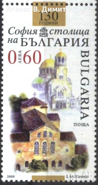 Чиста марка 130 година София столица 2009 от България, снимка 1