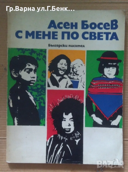 С мене по света Асен Босев 7лв, снимка 1