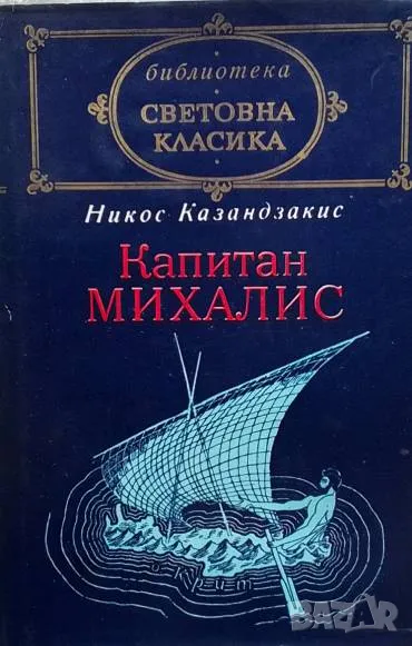 Капитан Михалис Никос Казандзакис, снимка 1