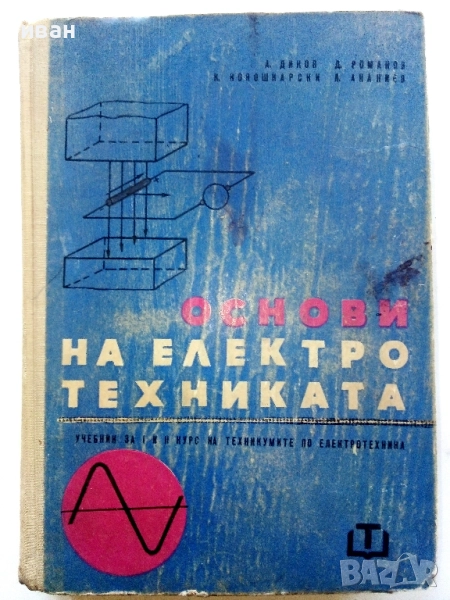 Основи на Електротехниката - А.Йовев,Д.Романов,К.Кокошарски,Л.Ананиев - 1966г., снимка 1