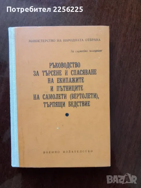 Ръководство за търсене и спасяване на екипажите и пътниците на самолети, снимка 1