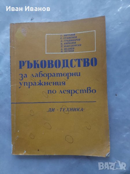 Ръководство за лабораторни упражнения по леярство, снимка 1