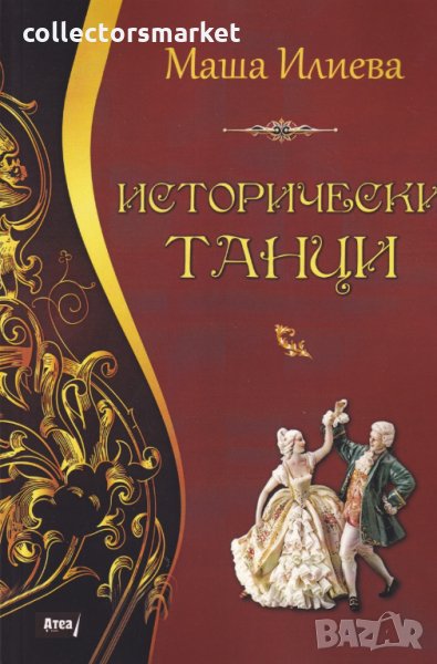 Исторически танци, снимка 1