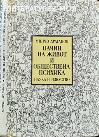 Начин на живот и обществена психика. Социално-антропологически аспекти. Минчо Драганов 1984 г., снимка 1