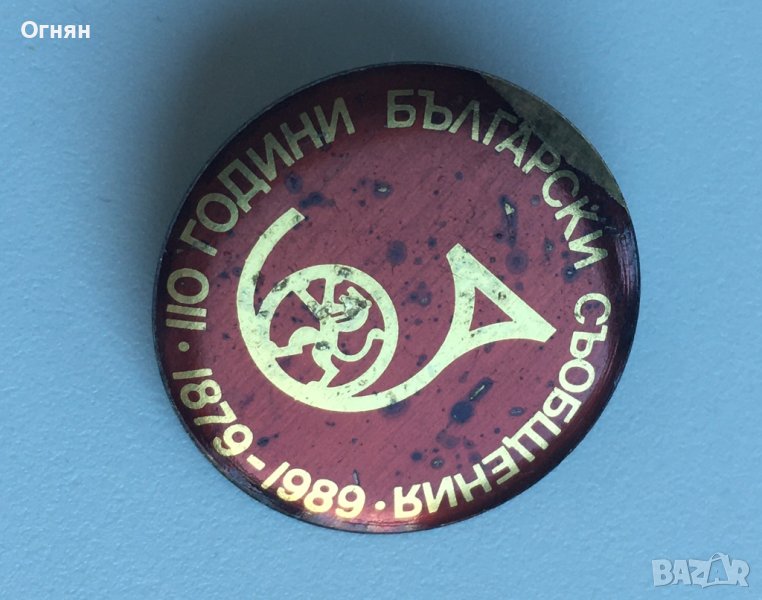 Значка - 110 години Български съобщения 1879-1989, снимка 1