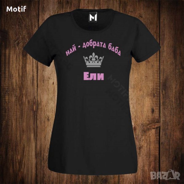 Дамска тениска с щампа за имен ден - Цветница - Най-добрата баба Ели , снимка 1