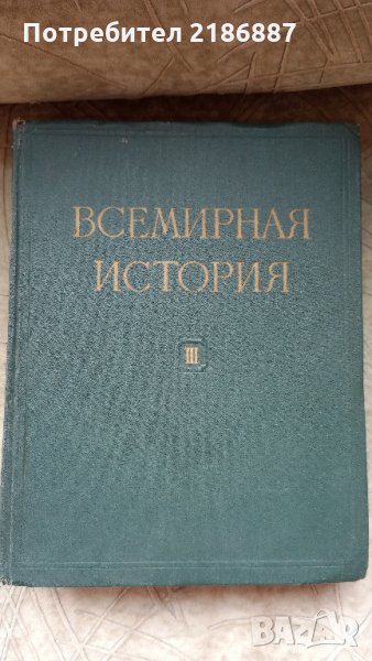 Всемирная история, том 3, снимка 1