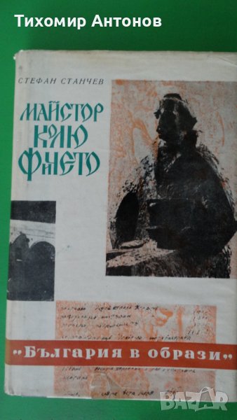 Стефан Станчев - Майстор Колю Фичето; Димитър Талев - Хилендарският монах, снимка 1
