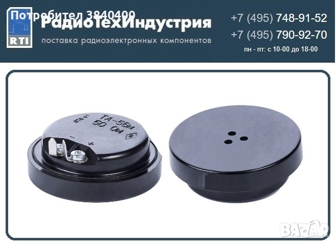 Телефонен капсул  ТА-56М 50 ома (СССР), снимка 1