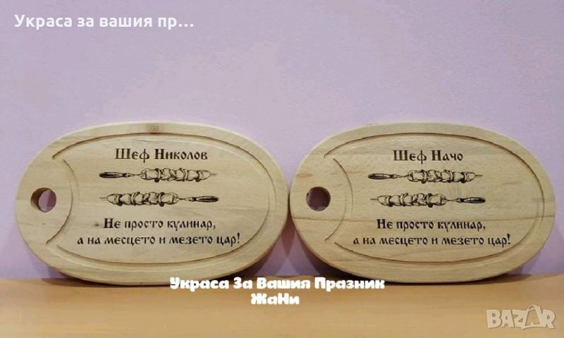 Лазерно гравирани кухненски дъски с текст по поръчка подарък за имен ден рожден ден юбилей и др. , снимка 1