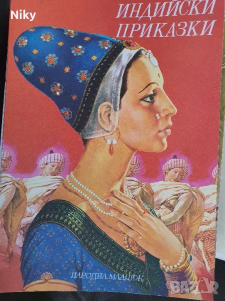 Индийски приказки 1978г., снимка 1