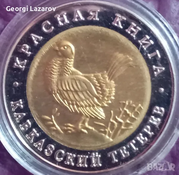 50 рубли Русия кавказки тертер, снимка 1