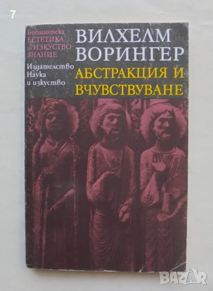 Книга Абстракция и вчувствуване - Вилхелм Ворингер 1993 г. Естетика и изкуствознание, снимка 1