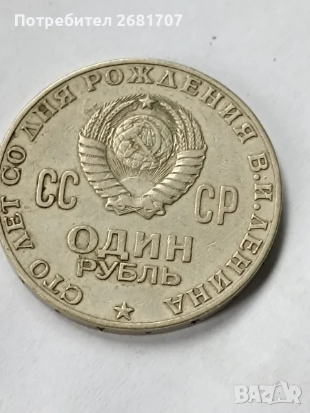 монета 1 рубла СССР 1970, снимка 1