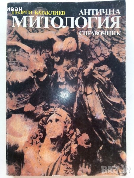 Антична Митология,справочник - Г.Батаклиев - 1985г., снимка 1