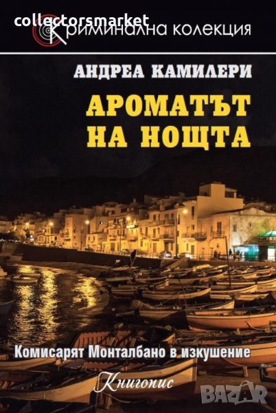 Ароматът на нощта, снимка 1