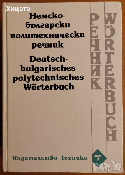 Немско-български политехнически речник,Техника,1994г.1184стр., снимка 1