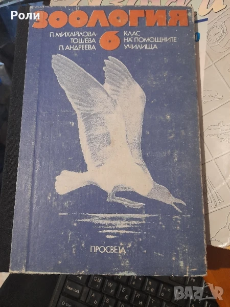 ЗООЛОГИЯ 6 клас на помощните у-ща П.МИХАЙЛОВА-ТОШЕВА, П.Андреева, снимка 1
