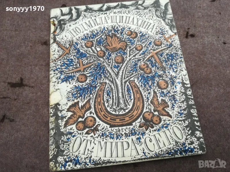 ОТ МИРА СЕГО 0302251119, снимка 1