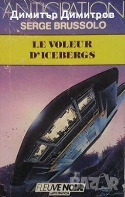 Le voleur d` isebergs Serge Brussolo, снимка 1