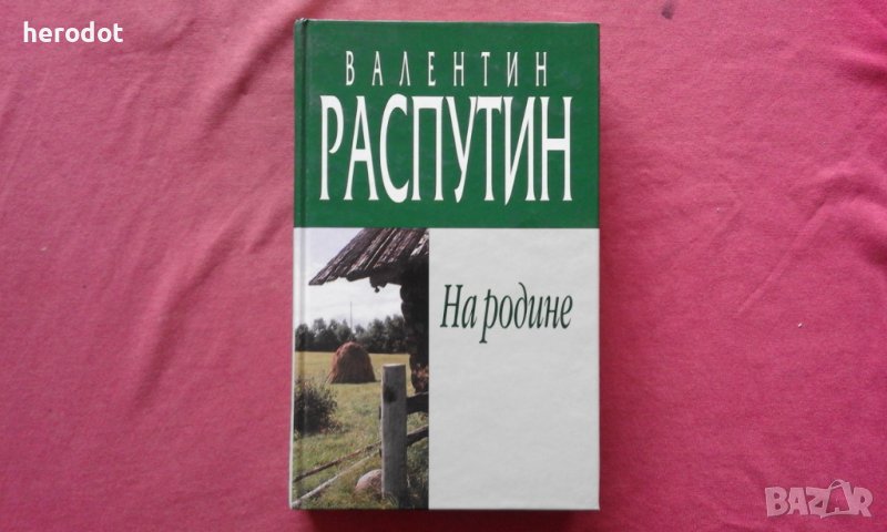 Валентин Распутин - На родине, снимка 1