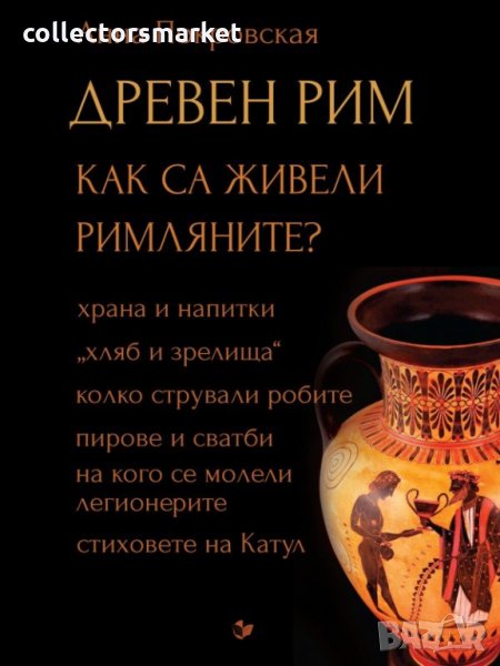 Древен Рим. Как са живели римляните?, снимка 1