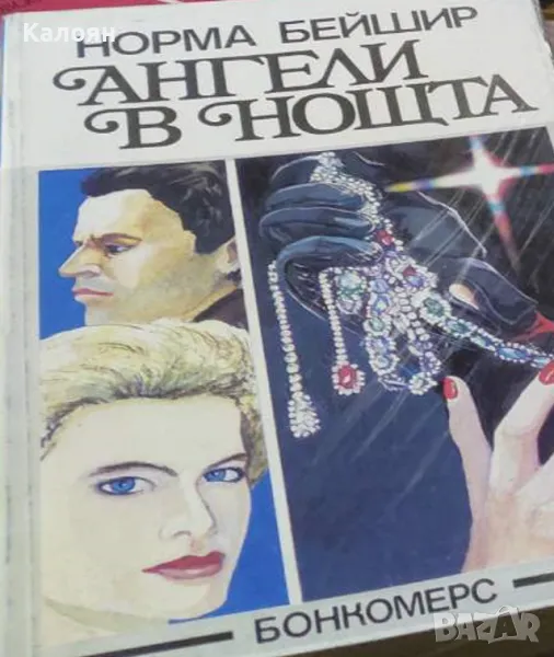 Норма Бейшир - Ангели в нощта (1992), снимка 1