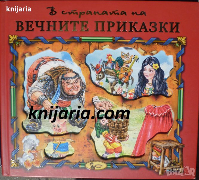 В страната на вечните приказки книга 2, снимка 1