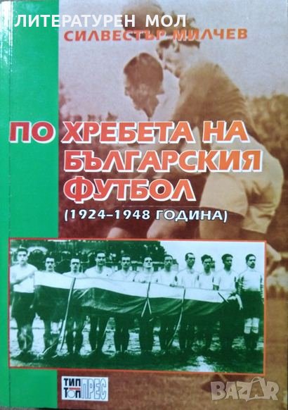 По хребета на българския футбол (1924-1948 година) Силвестър Милчев 2003 г., снимка 1