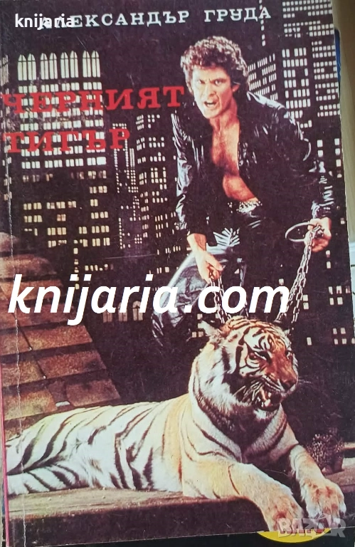 Черният тигър, снимка 1