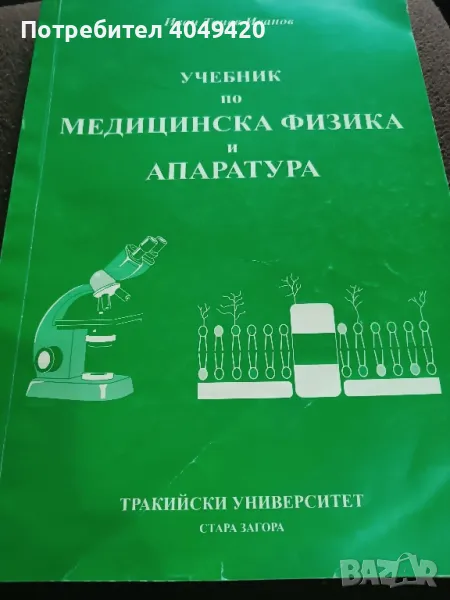 Учебник по медицинска физика и апаратура , снимка 1