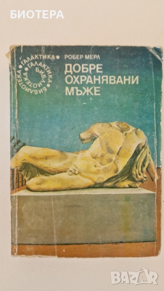 Библиотеката Галактика, Добре охранявани мъже, снимка 1