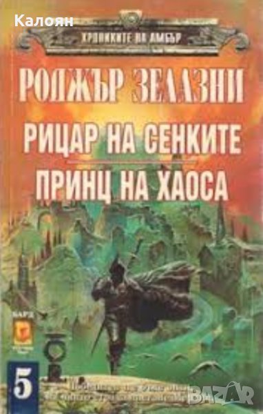 Роджър Зелазни - Рицар на сенките; Принц на хаоса	, снимка 1