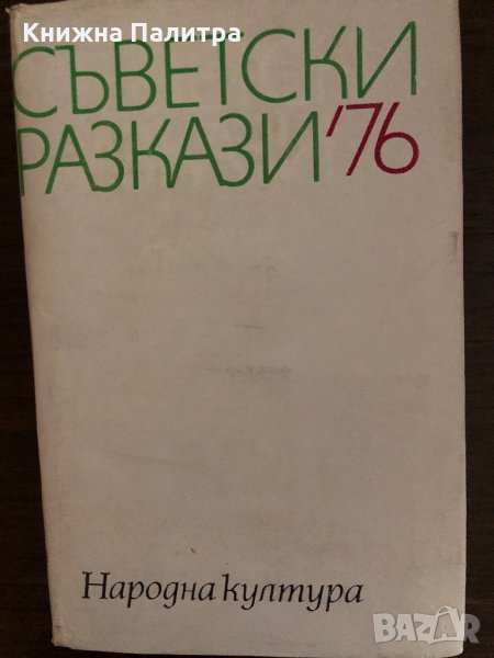 Съветски разкази '76 -Сборник, снимка 1