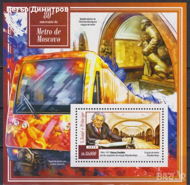 Чист блок Метро в Москва 2015 от Сан Томе и Принсипи, снимка 1