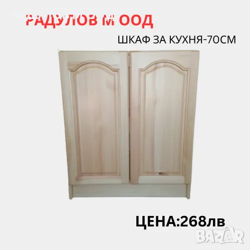 Шкаф за кухня долен-А70 /34011, снимка 1