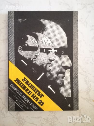 Убиецът живее на 21 - Станислас-Андре Стеман, снимка 1