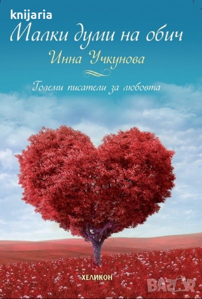 Малки думи на обич: Големи писатели за любовта, снимка 1