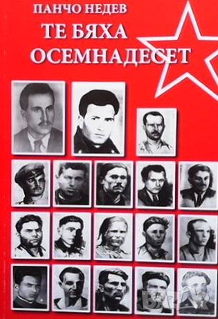 Те бяха осемнадесет, снимка 1