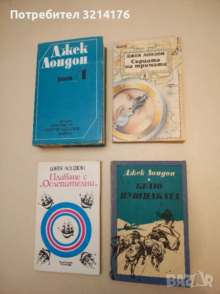 Сърцата на тримата - Джек Лондон, снимка 1