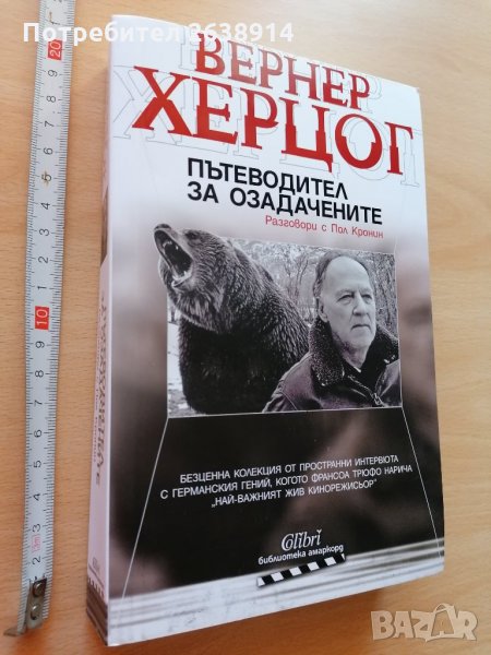 Пътеводител за озадачените Вернер Херцог, снимка 1