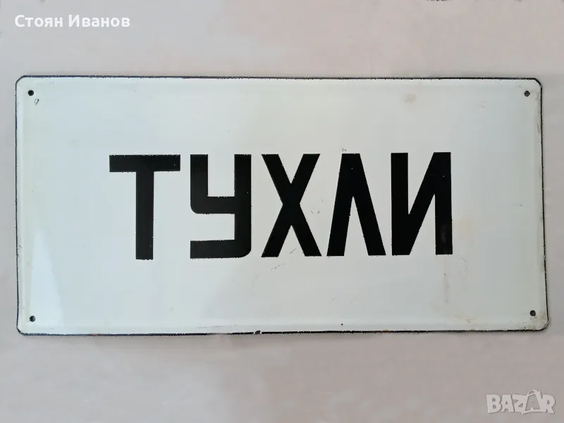 Рядка голяма стара емайлирана Соц. табела - ТУХЛИ, снимка 1