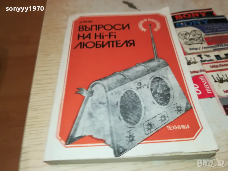 ХИ-ФИ КНИГА ЗА МАНЯЦИ 0104251728, снимка 1