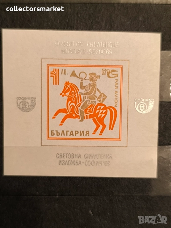 Световна филателна изложба София 69, блок неперфориран, снимка 1