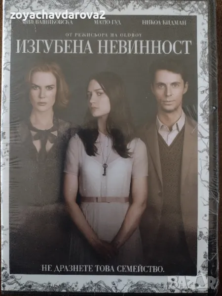 НОВ DVD ФИЛМ "ИЗГУБЕНА НЕВИННОСТ", снимка 1