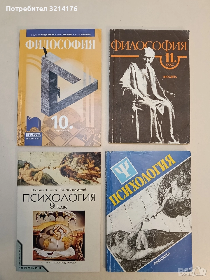 НОВА! Психология за 9. клас. Задължителна подготовка - Веселин Василев, Румен Стаматов (2001), снимка 1