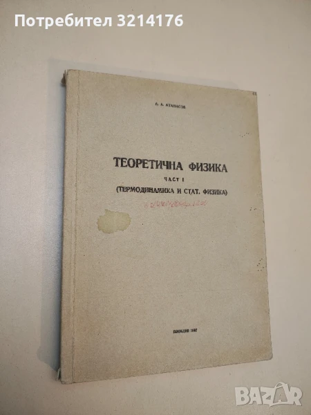 Теоретична физика. Част 1. Термодинамика и статистическа физика - А. А. Атанасов (1967), снимка 1