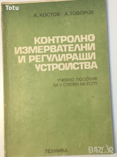 Контролно-измервателни и регулиращи устройства, снимка 1