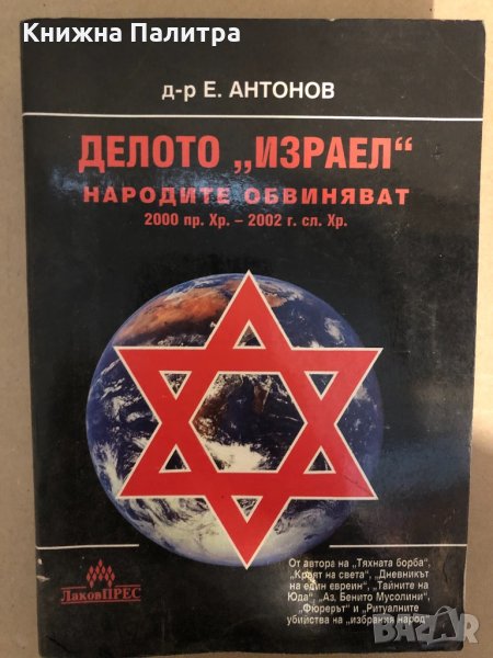  Делото "Израел" Народите обвиняват от д-р Е. Антонов, снимка 1